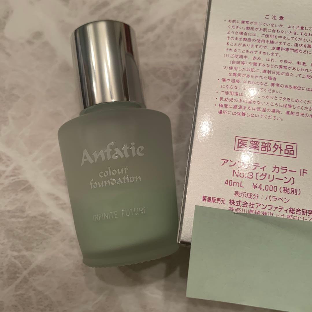 アンファティ　カラーIF ファンデ　全て新箱（シール貼付でない）計3 色数自由