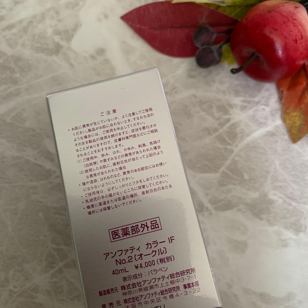 アンファティ　カラーIF ファンデ　全て新箱（シール貼付でない）計3 色数自由