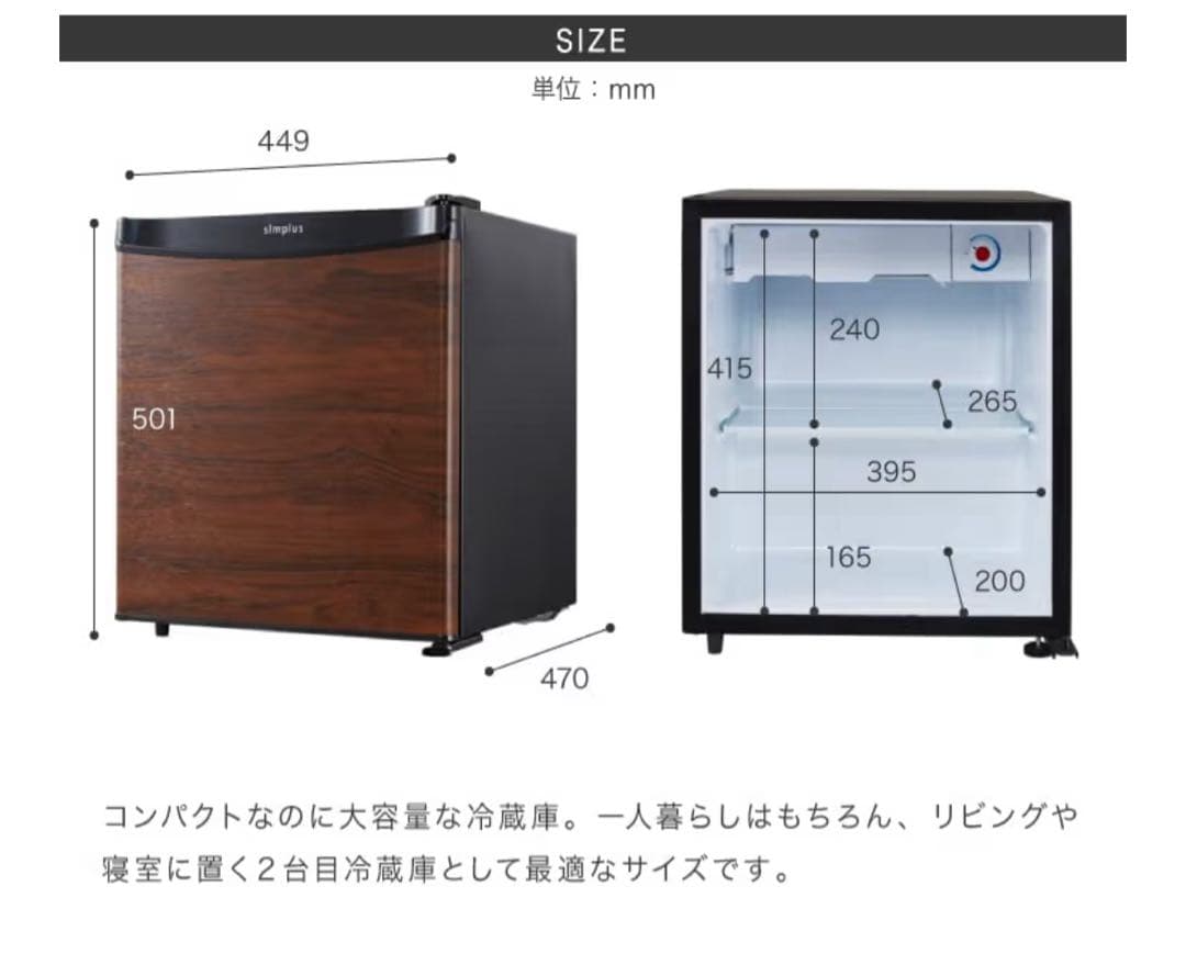 47L 冷蔵庫　simplus 美品　ウッド色