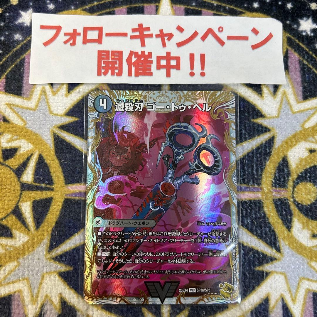 滅殺刃 ゴートゥヘル / 魔壊王 デスシラズ 金