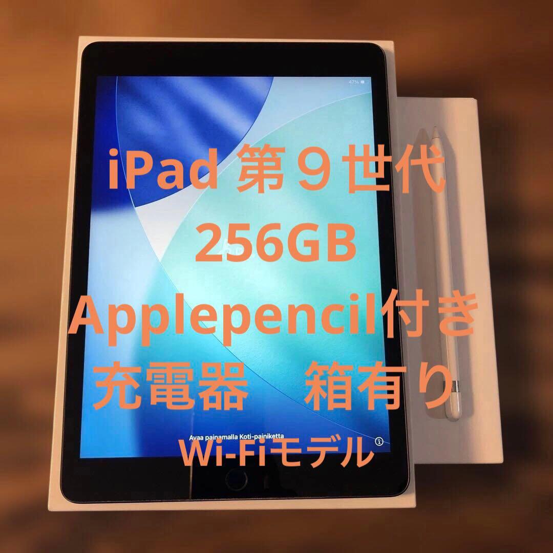 Apple iPad 第9世代 256GB ＋Applepencil１世代
