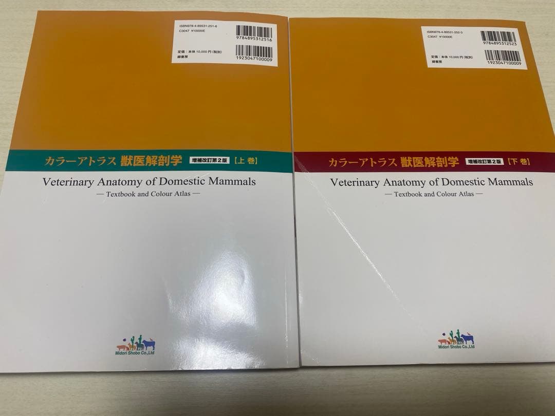 獣医解剖学　カラーアトラス　増補改訂第2版　上下巻セット