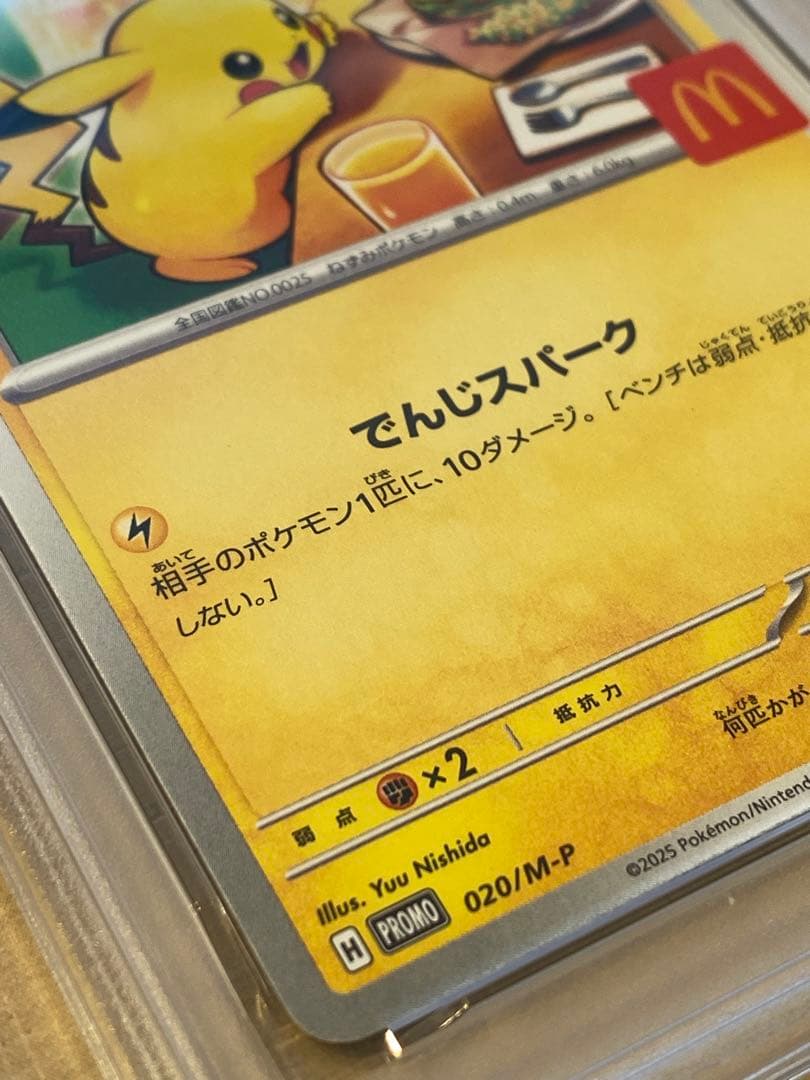 ポケモンカード ピカチュウ マクドナルド PSA10