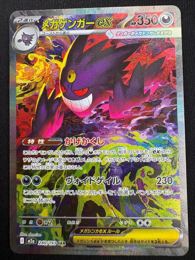 【美品】メガゲンガーex SAR 240/193 SVシリーズ ポケモンカード