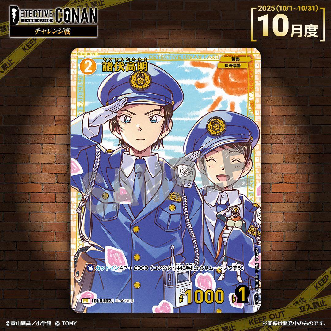名探偵コナンカードゲーム チャレンジ戦景品 10月度 諸伏高明