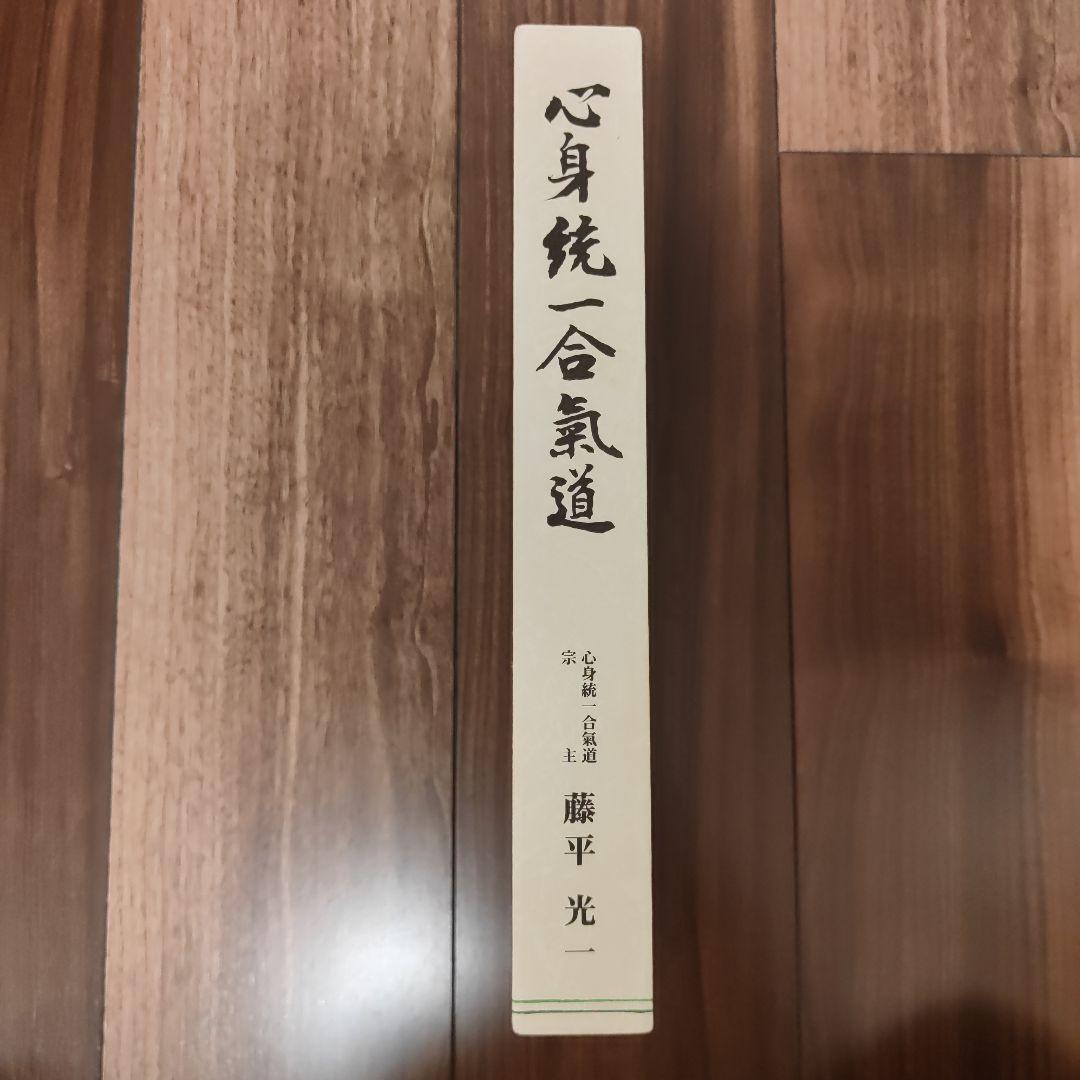 心身統一合氣道　至上演武　藤平光一