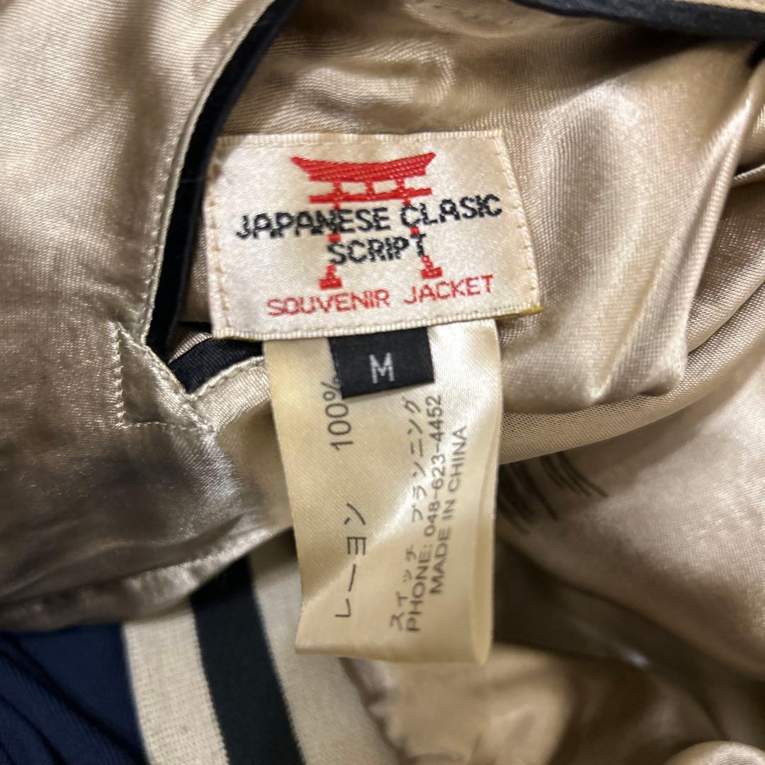 スカジャン Japanese classic script 花旅楽団リバーシブル