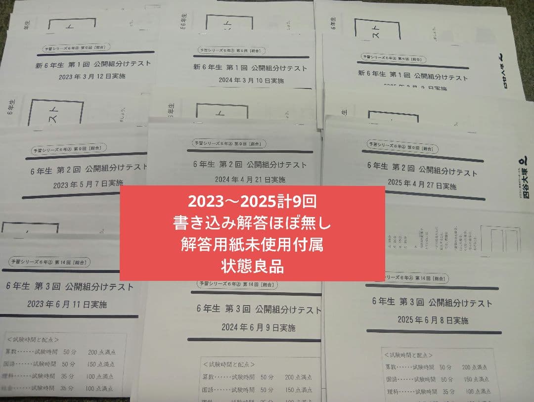 四谷大塚6年公開組分けテスト（2023-2025）書込みほぼ無/解答用紙付
