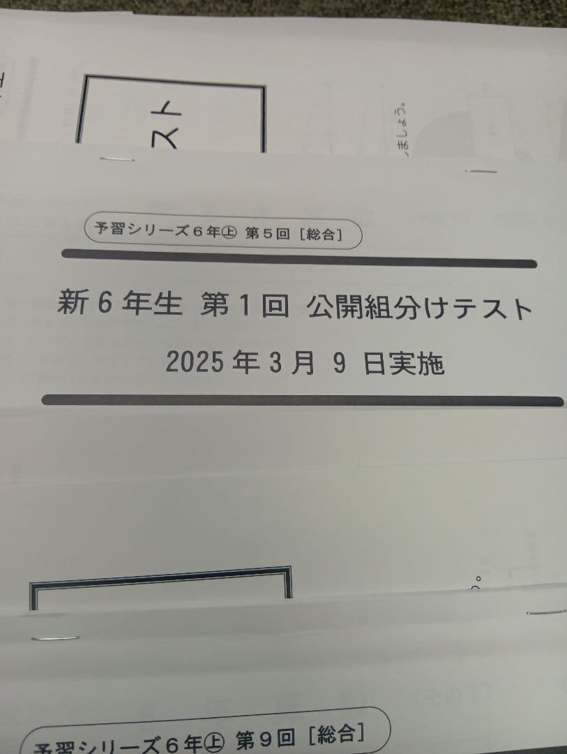 四谷大塚6年公開組分けテスト（2023-2025）書込みほぼ無/解答用紙付