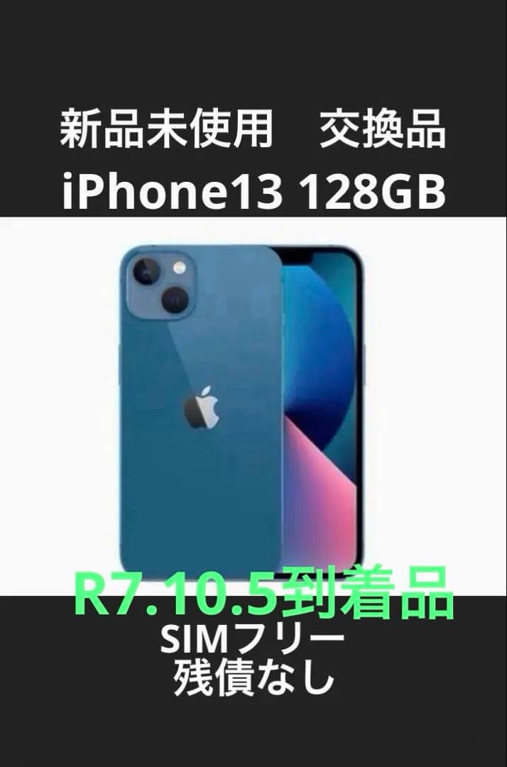 【新品未使用】Apple iPhone 13 128G SIMフリー 交換品