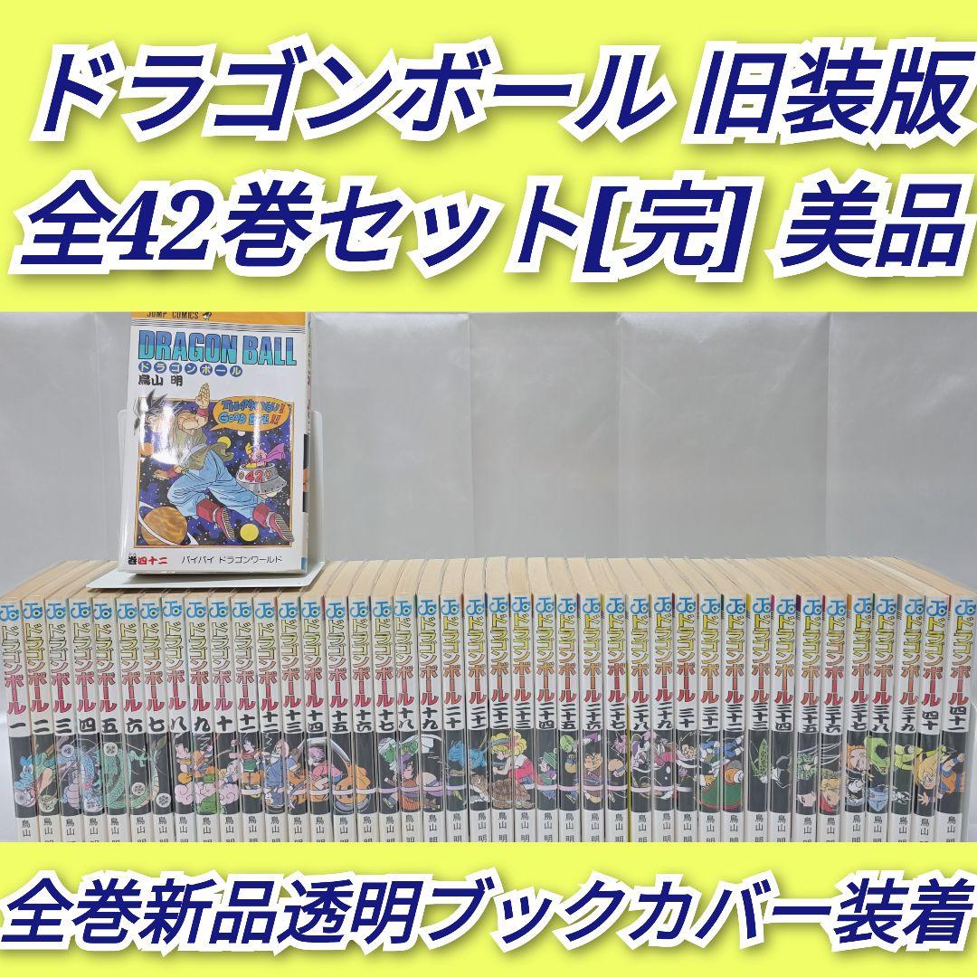 ドラゴンボール 旧装版 全42巻セット[完]/美品/D02