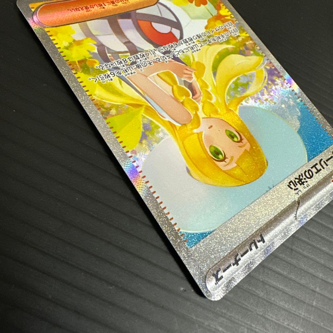 ポケモンカード　リーリエの決心（SAR）