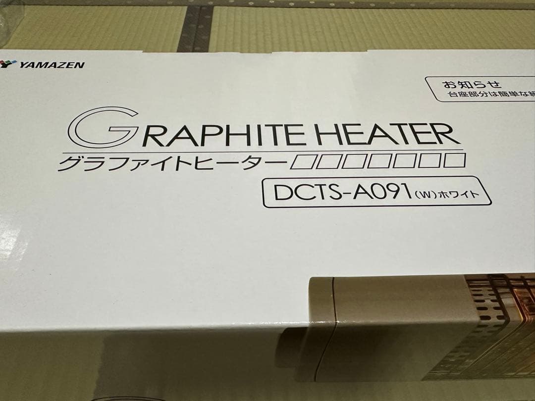 山善グラファイトヒーター