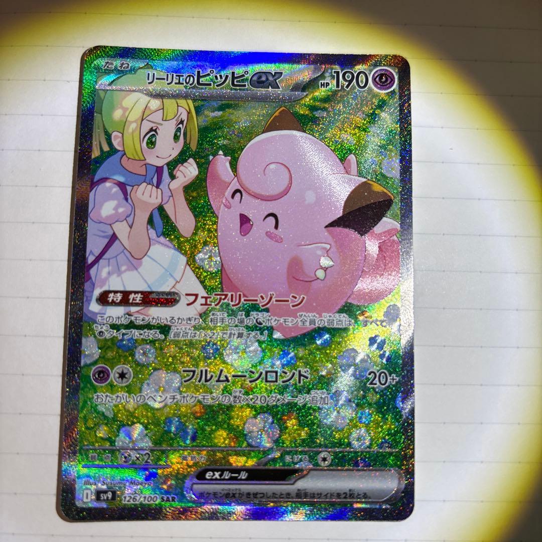 リーリエのピッピ sar