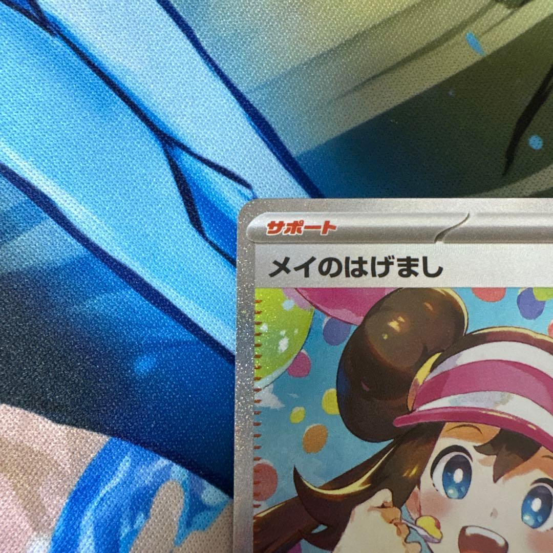 メイのはげまし　sar ①