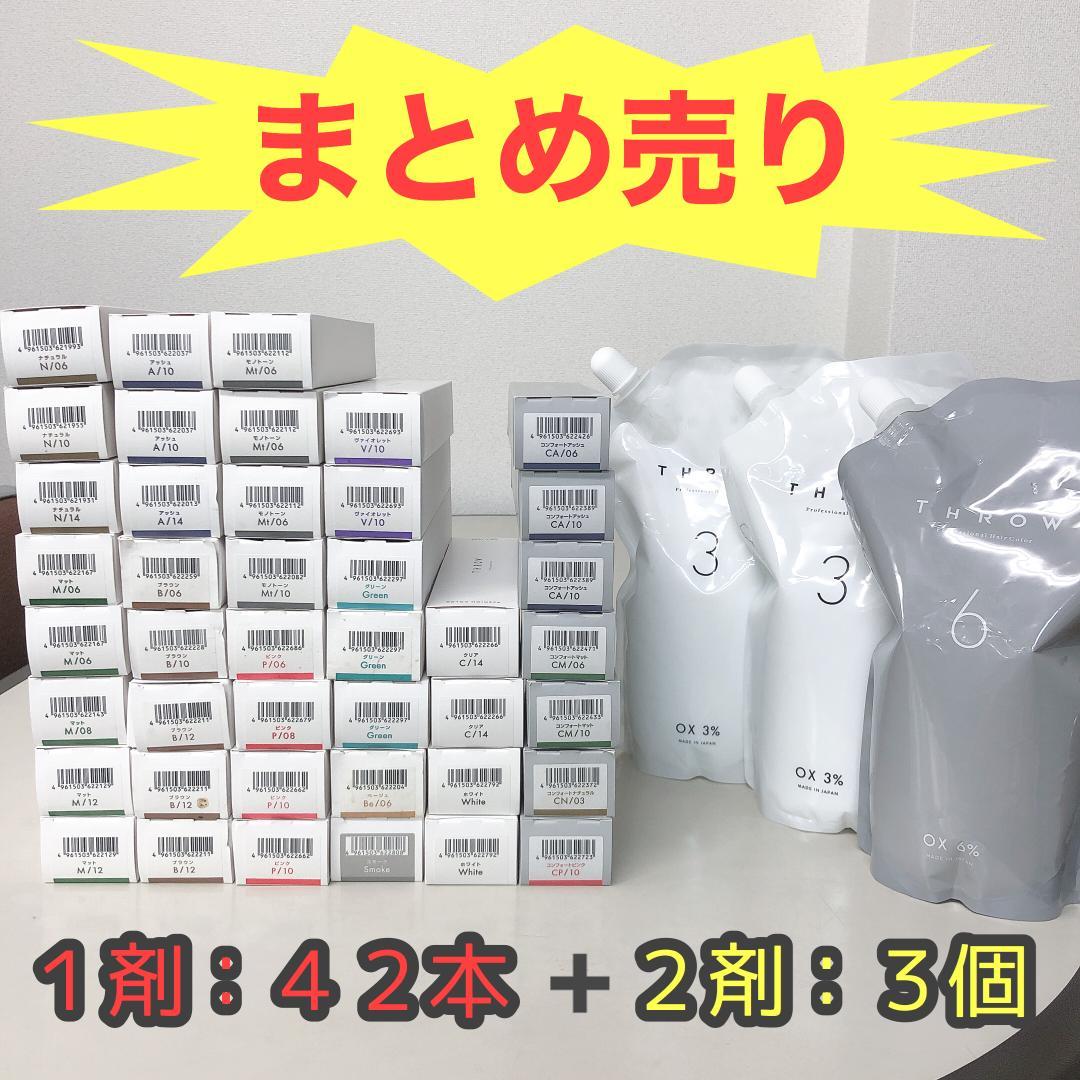 スロウカラー　THROW　ヘアカラー剤　まとめ売り