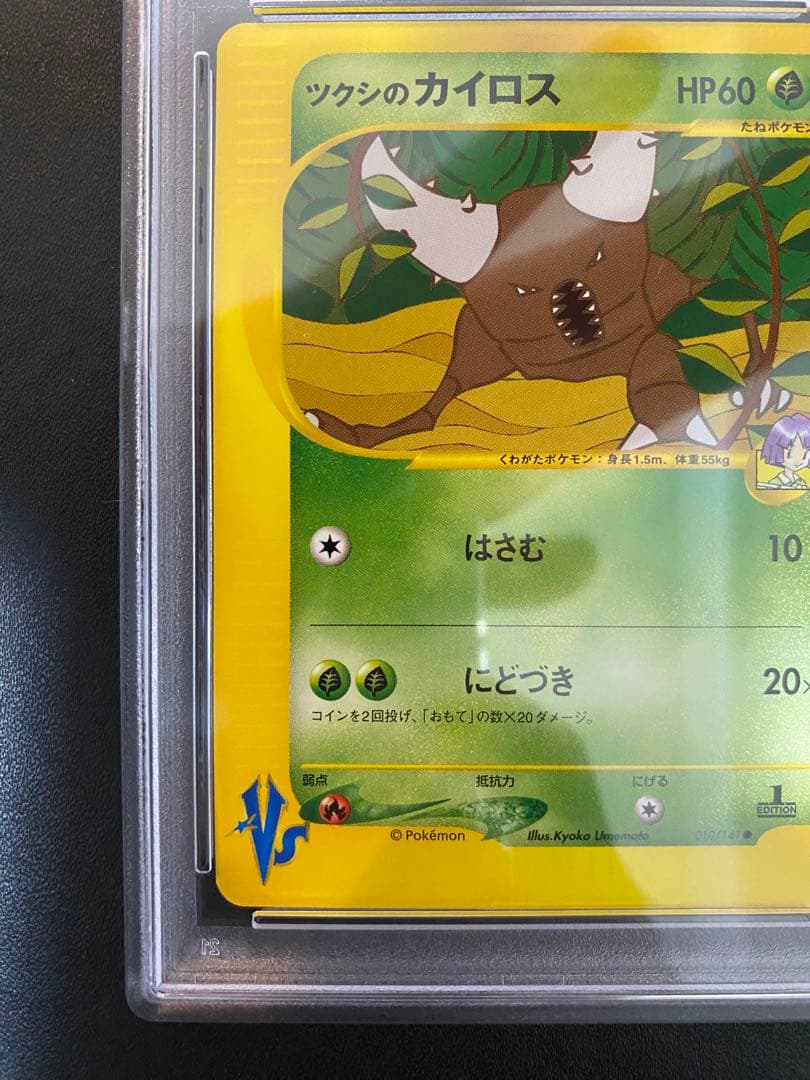 ツクシのカイロス psa10 ● ポケモンカードe★VS 010/141