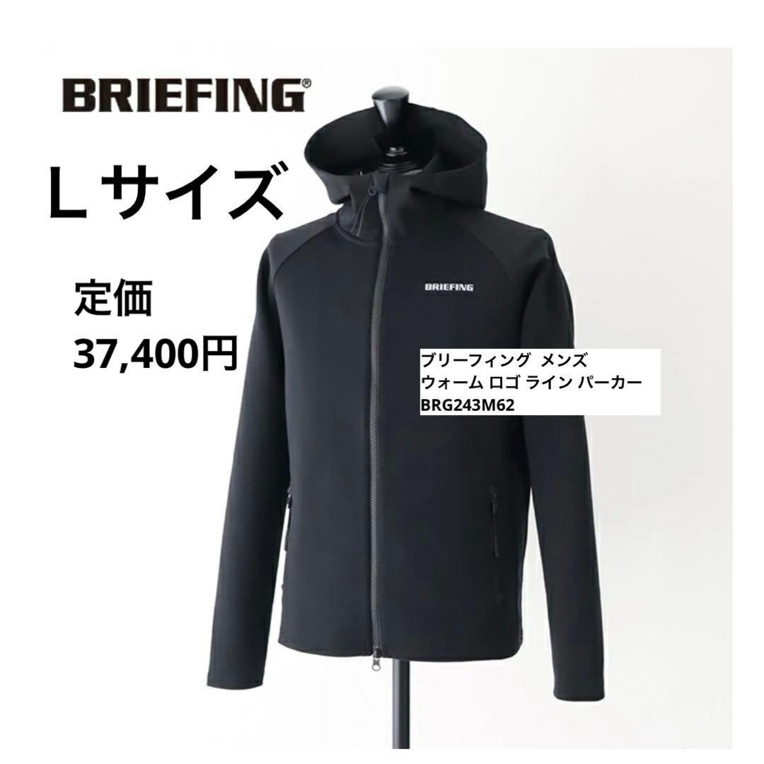 Ｌサイズ‼️ブリーフィング ウォーム ロゴ ライン パーカー BRG243M62