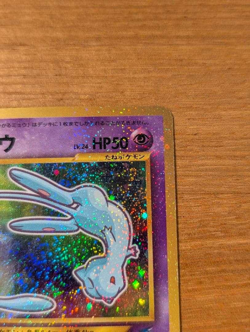 ひかるミュウ_旧裏