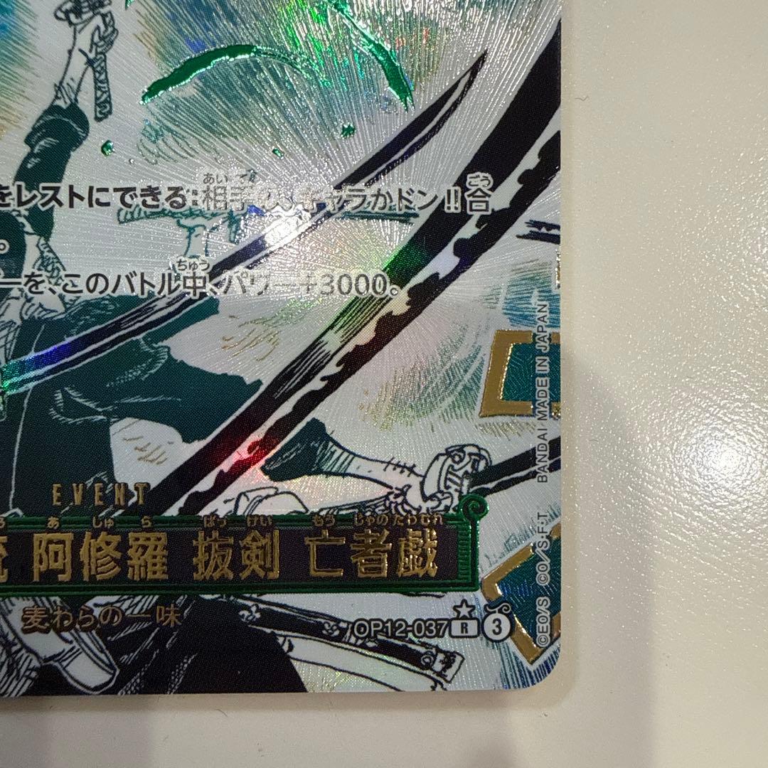 鬼気 九刀流 阿修羅 抜剣 亡者戯 R OP12-037