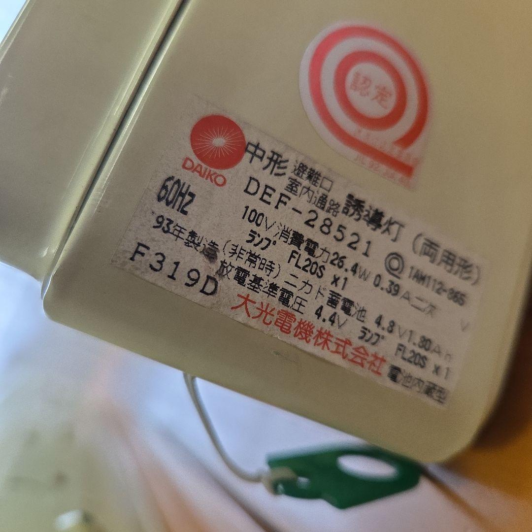 非常口誘導灯 2ケセット