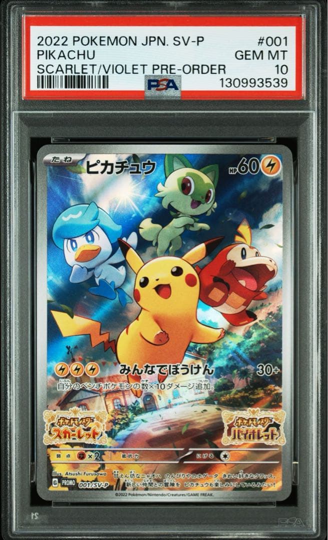 PSA10ピカチュウ スカバイプロモ 001/SV-P