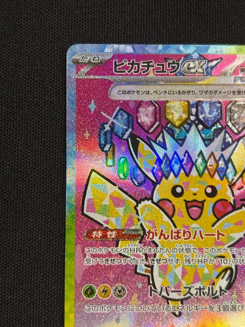 ポケモンカード　ピカチュウex　M2a　SAR