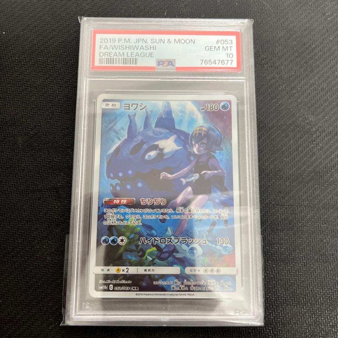 ポケモンカード　ヨワシ　chr psa10