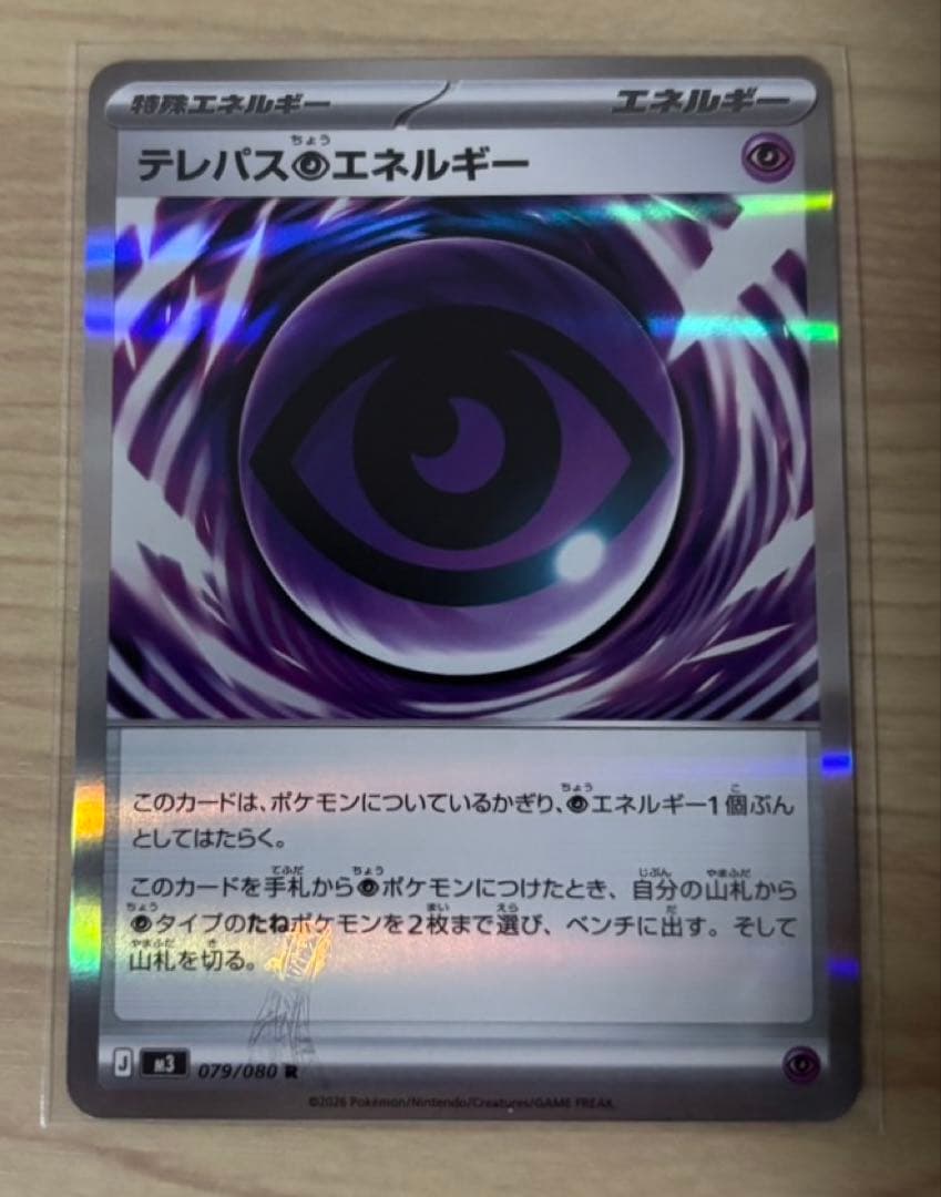 ポケモンカード　ムニキスゼロ　テレパス超エネルギー　R　エラーカード