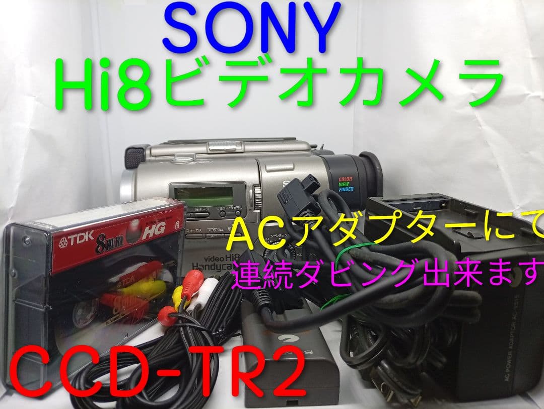 動作品　SONY Hi8ビデオカメラ　Handycam CCD-TR2