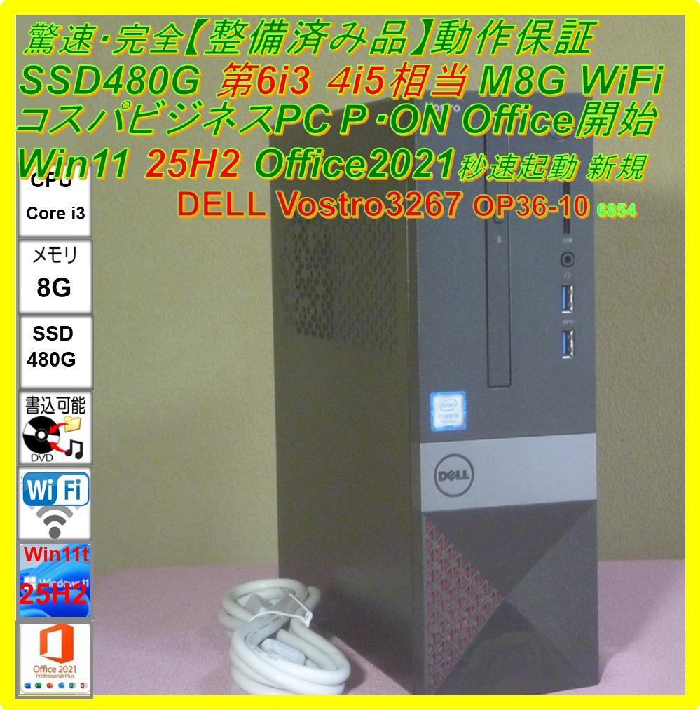 驚速【整備済み品】SSD480G Win11 第6-i3 M8G Offi21