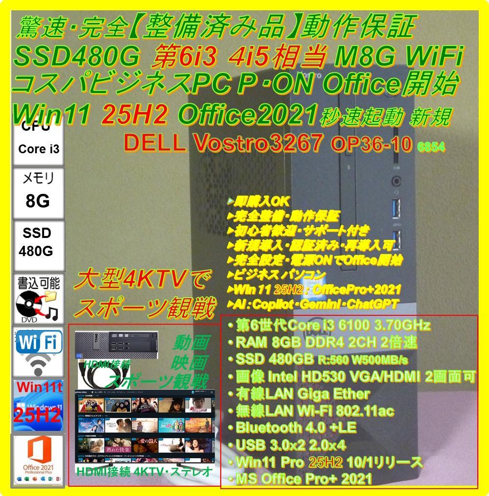 驚速【整備済み品】SSD480G Win11 第6-i3 M8G Offi21