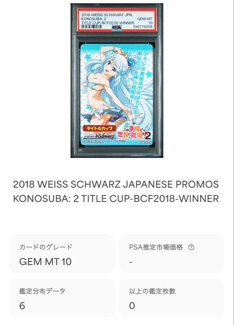 タイトルカップ　このすば　アクア　プロモ　ヴァイス　敢闘賞 PSA10