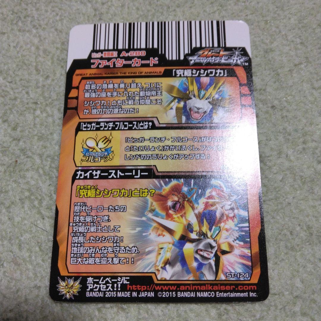 アニマルカイザー　究極シシワカ　ラリゴ十三　ひびく