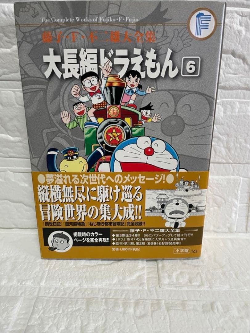 【極美品・全巻初版】大長編ドラえもん 大全集全巻セット(1〜6巻)・帯/月報付