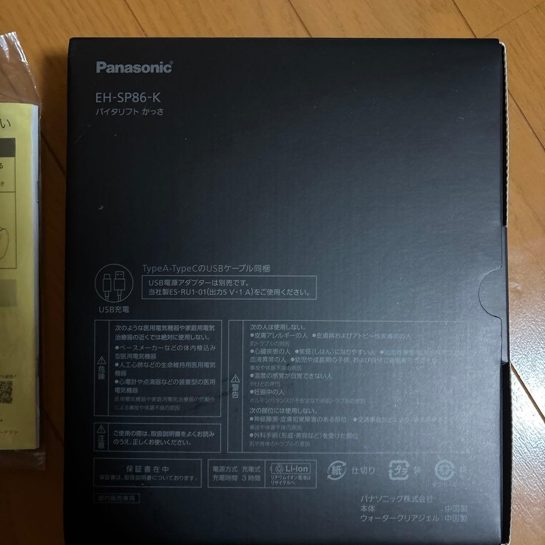 Panasonic EH-SP86-K バイタリフト　パナソニック
