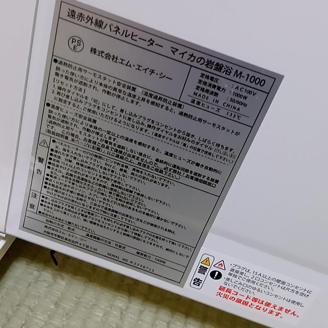 MHC 遠赤外線 パネルヒーター マイカの岩盤浴 M-1000