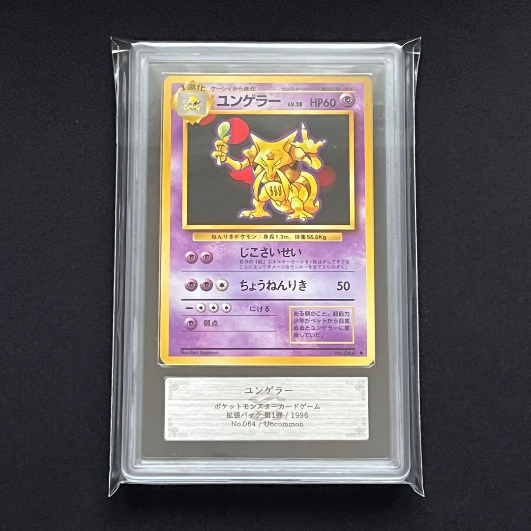 【ARS10】ポケモンカード　旧裏　ユンゲラー　第1弾拡張パック　鑑定書付き
