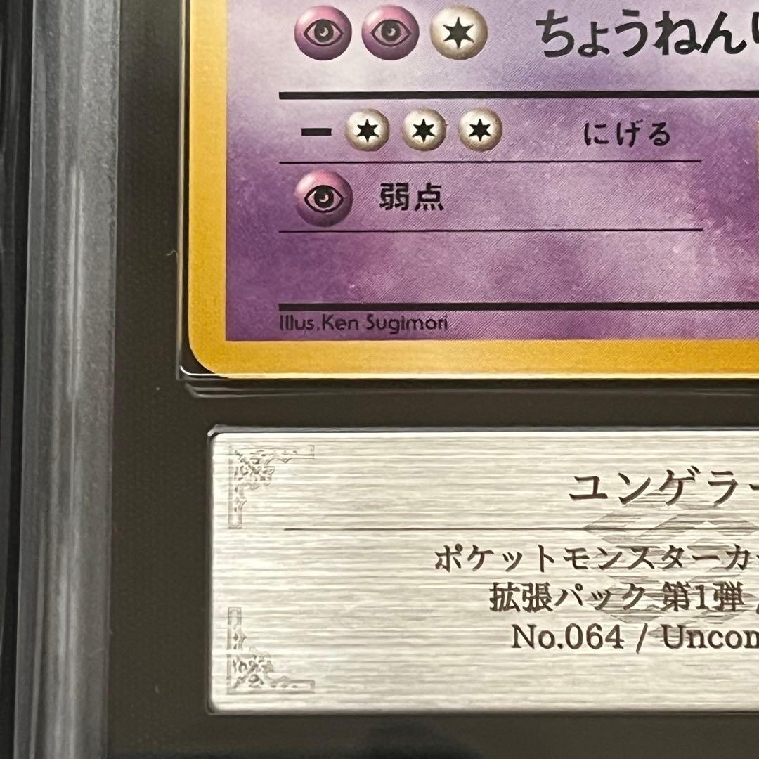 【ARS10】ポケモンカード　旧裏　ユンゲラー　第1弾拡張パック　鑑定書付き
