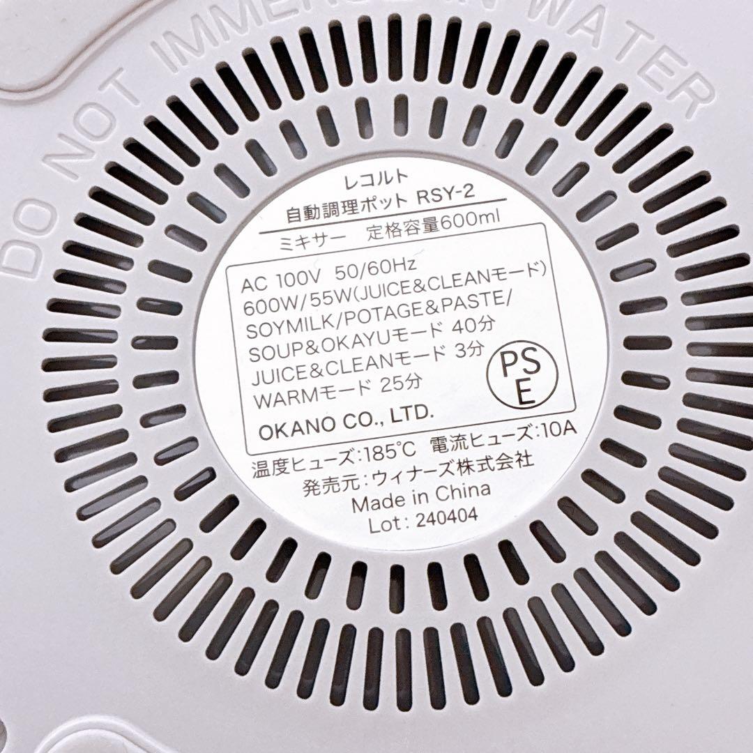【美品】レコルトRSY-2ホワイト