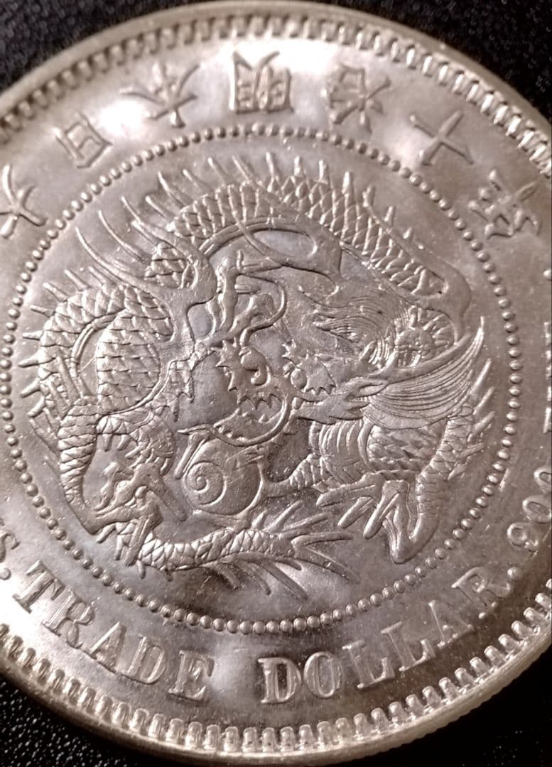 貿易銀 丸銀左打 明治十年 銀貨