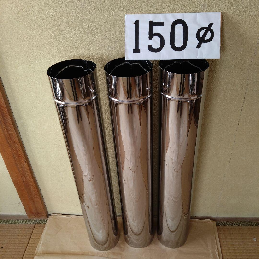 径150mm 直筒煙突 3本
