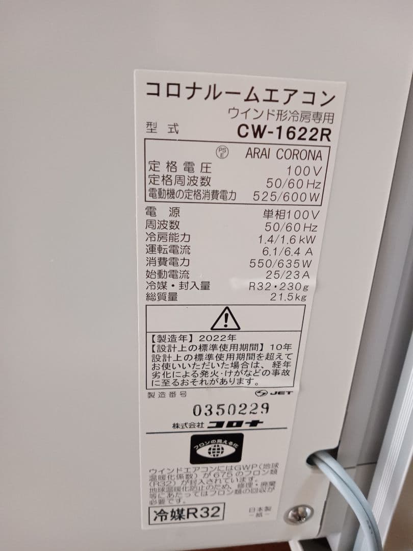 お近くなら無料配送！美品！ 2022年製‼️コロナ窓用エアコン