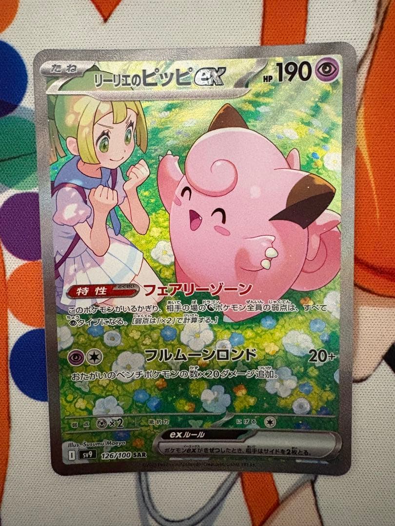 パ*ア様 リーリエのピッピex SAR SV9 126/100 バトルパートナー