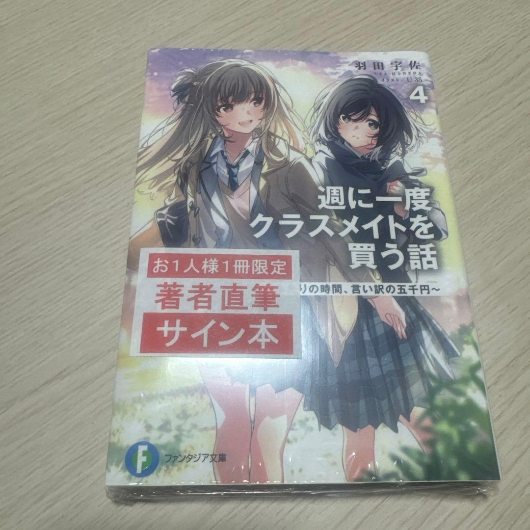 週に一度クラスメイトを買う話 7巻 サイン本 羽田宇佐 ファンタジア文庫