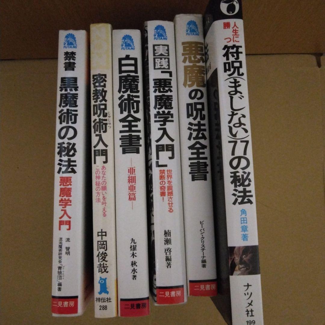 呪詛　呪いに関する古本6冊セット