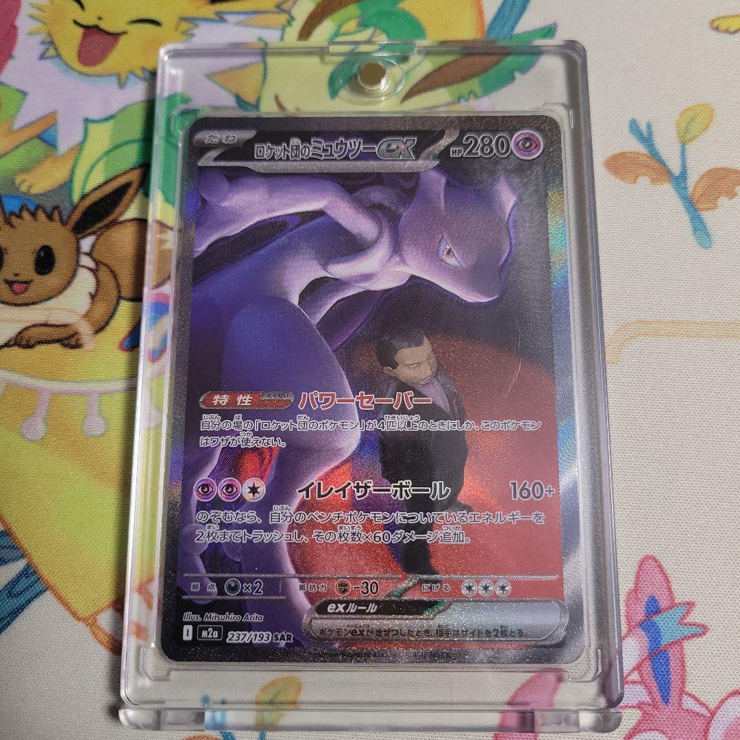 ロケット団のミュウツーex SAR　MEGAドリームex
