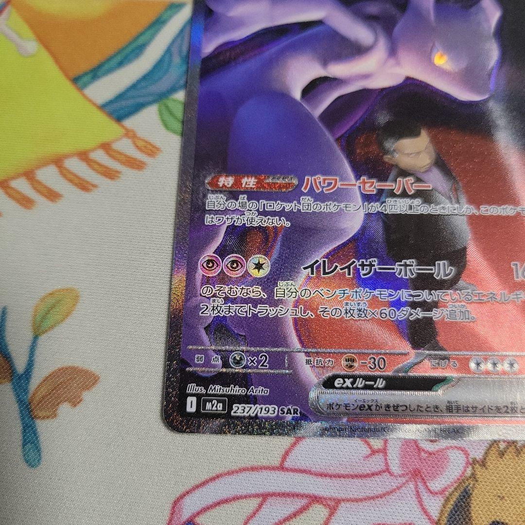 ロケット団のミュウツーex SAR　MEGAドリームex