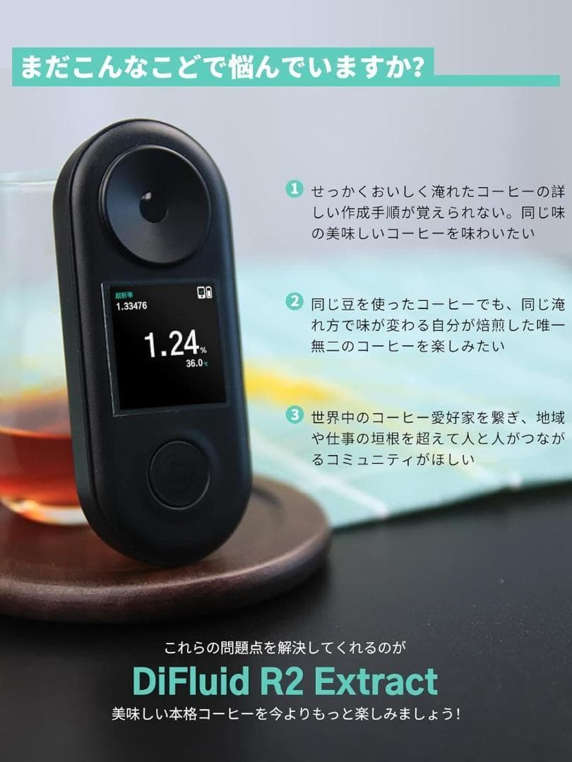DiFluid R2 Extract「プロ級」コーヒー tds濃度計