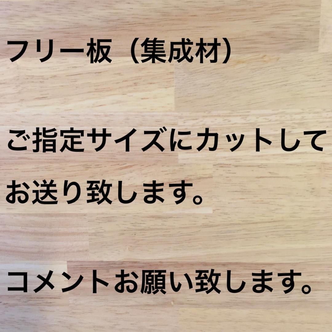 【専用】ゴム集成材(無塗装) 長さ1600×幅600×厚み30(㎜)